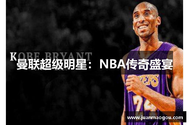 曼联超级明星：NBA传奇盛宴