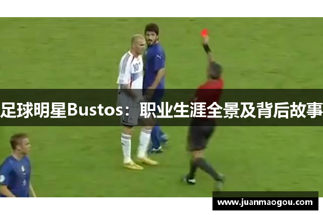 足球明星Bustos：职业生涯全景及背后故事