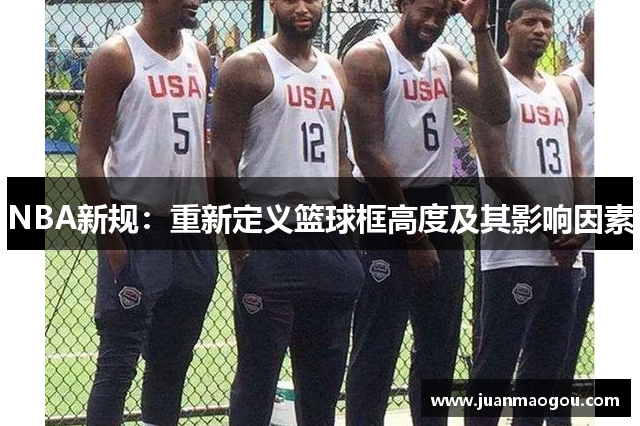 NBA新规：重新定义篮球框高度及其影响因素