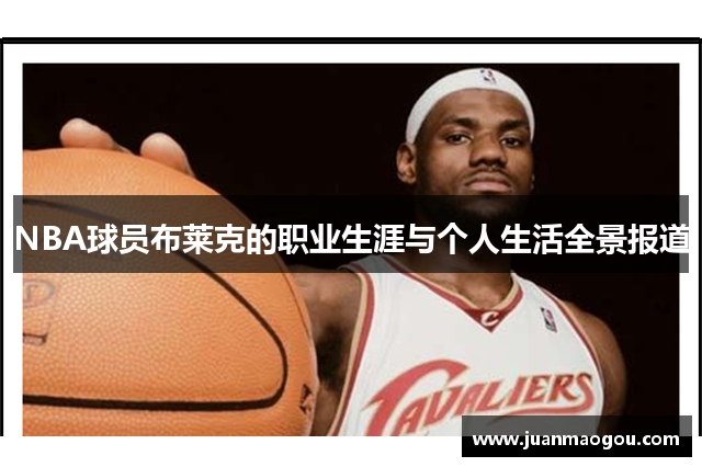 NBA球员布莱克的职业生涯与个人生活全景报道