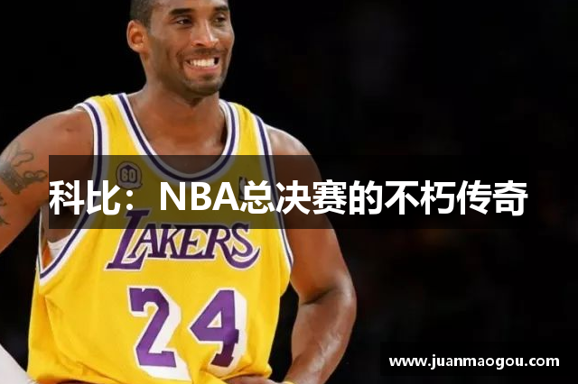 科比：NBA总决赛的不朽传奇