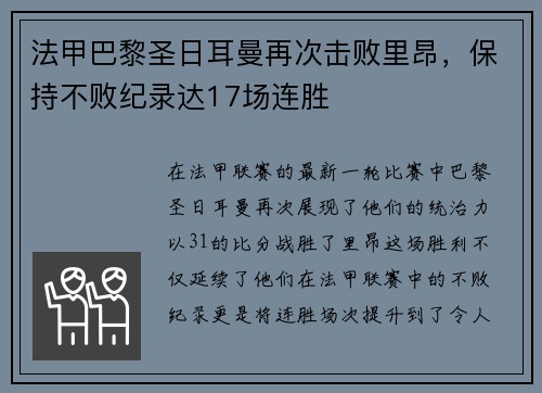 法甲巴黎圣日耳曼再次击败里昂，保持不败纪录达17场连胜