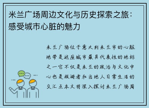 米兰广场周边文化与历史探索之旅：感受城市心脏的魅力